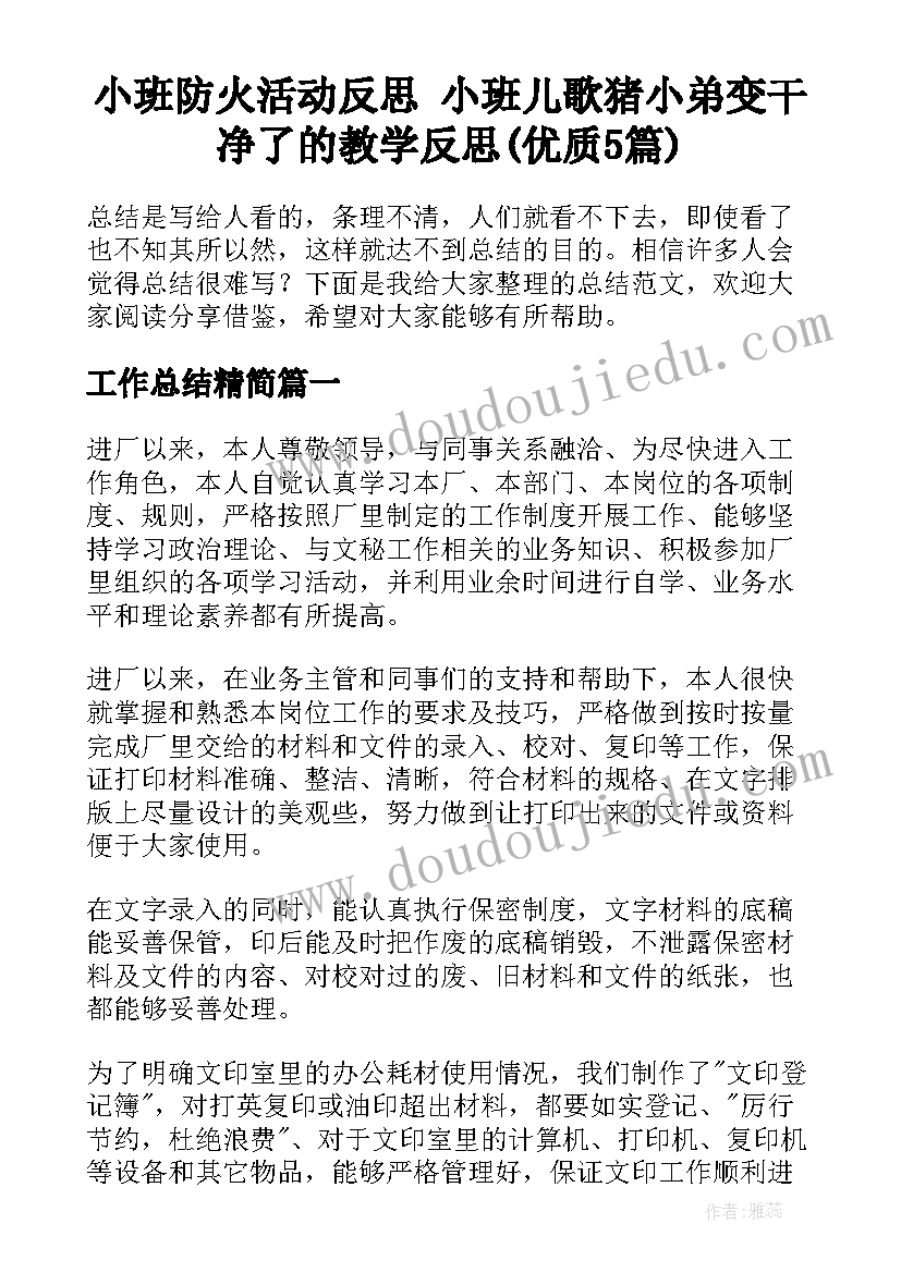 小班防火活动反思 小班儿歌猪小弟变干净了的教学反思(优质5篇)