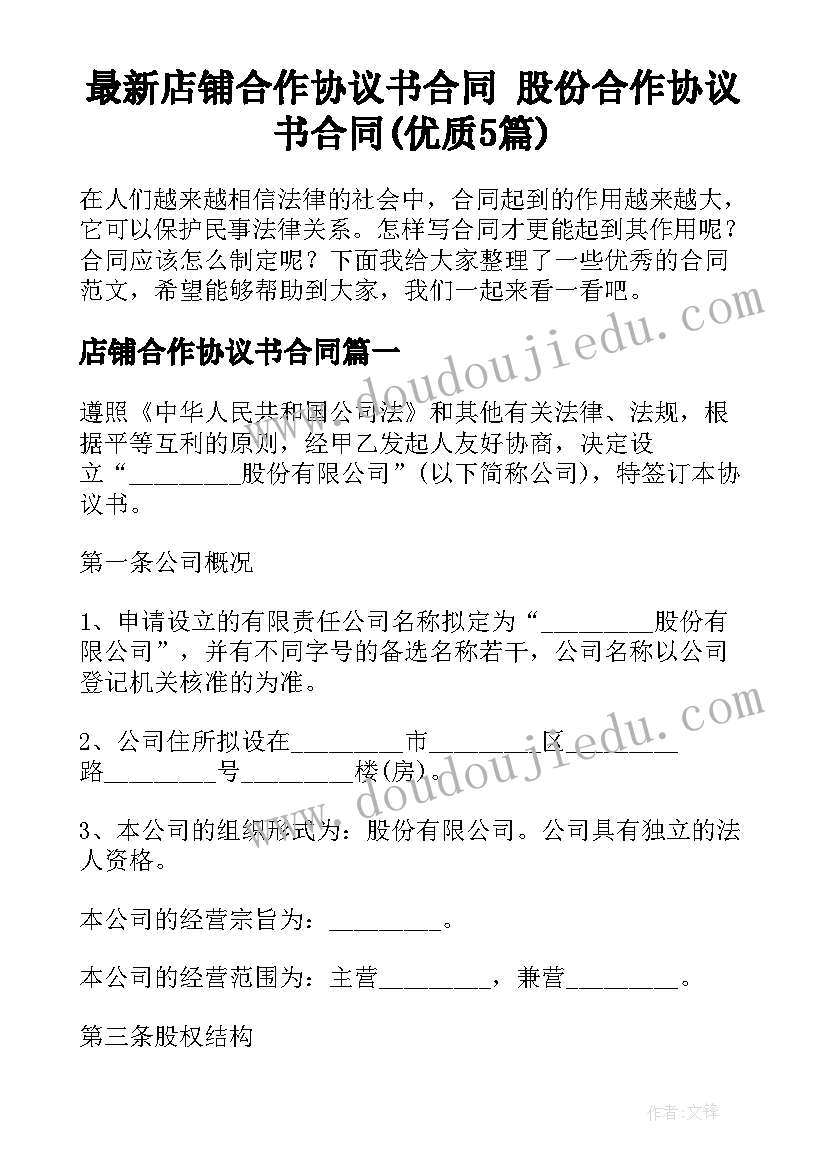 最新店铺合作协议书合同 股份合作协议书合同(优质5篇)