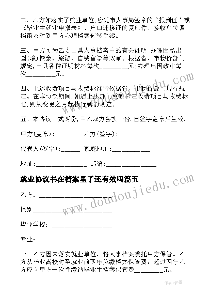 最新就业协议书在档案里了还有效吗(通用5篇)