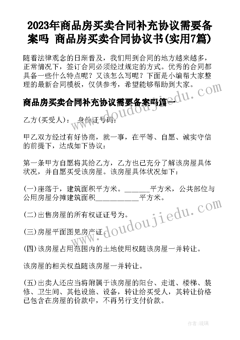 2023年商品房买卖合同补充协议需要备案吗 商品房买卖合同协议书(实用7篇)