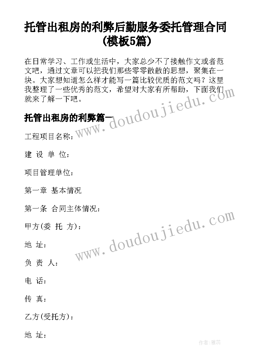 托管出租房的利弊 后勤服务委托管理合同(模板5篇)