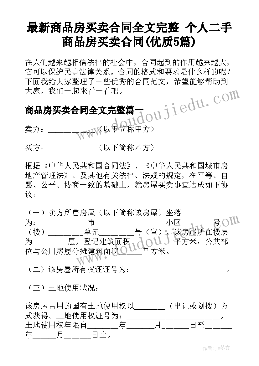 最新商品房买卖合同全文完整 个人二手商品房买卖合同(优质5篇)