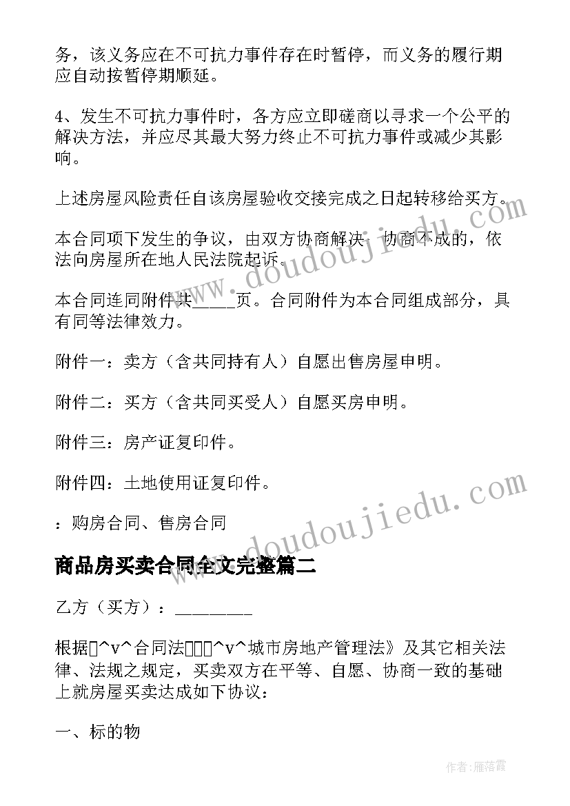 最新商品房买卖合同全文完整 个人二手商品房买卖合同(优质5篇)