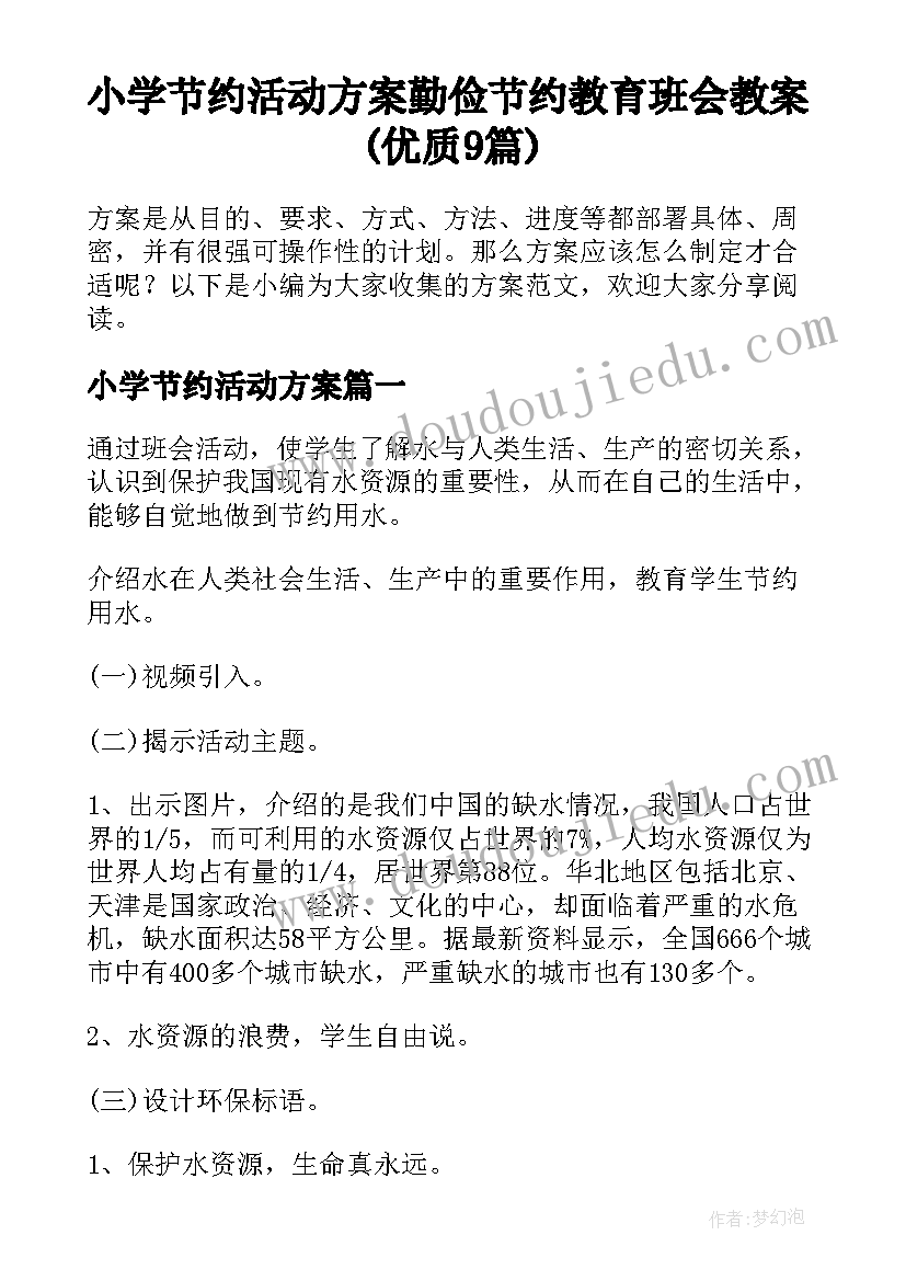 小学节约活动方案 勤俭节约教育班会教案(优质9篇)