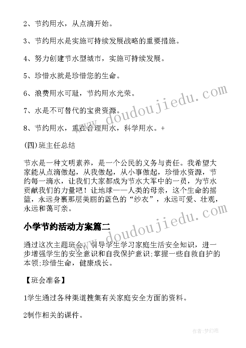 小学节约活动方案 勤俭节约教育班会教案(优质9篇)