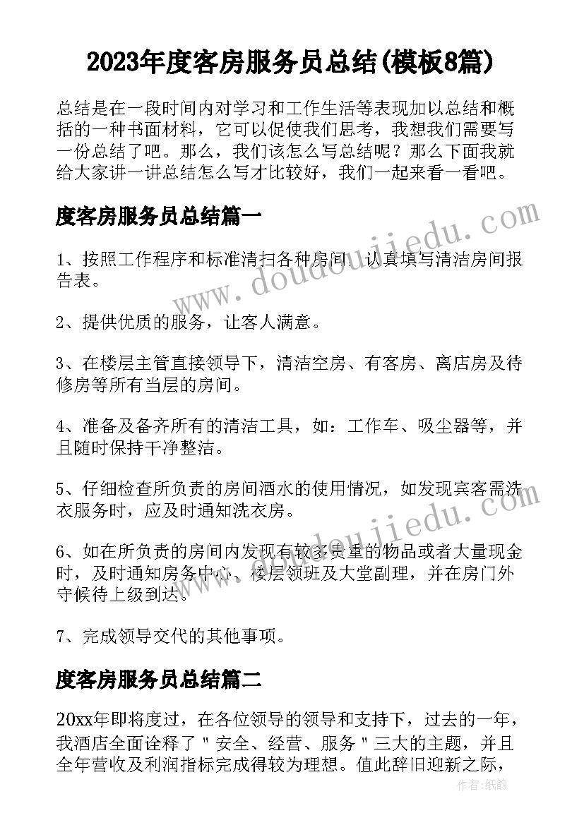 2023年度客房服务员总结(模板8篇)