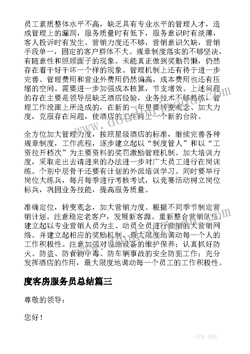 2023年度客房服务员总结(模板8篇)