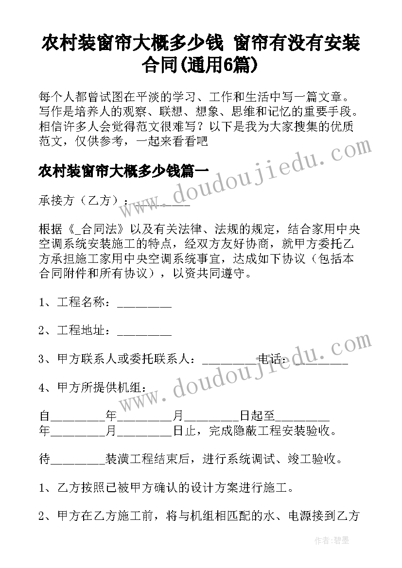 农村装窗帘大概多少钱 窗帘有没有安装合同(通用6篇)