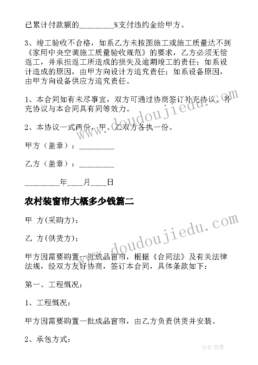 农村装窗帘大概多少钱 窗帘有没有安装合同(通用6篇)