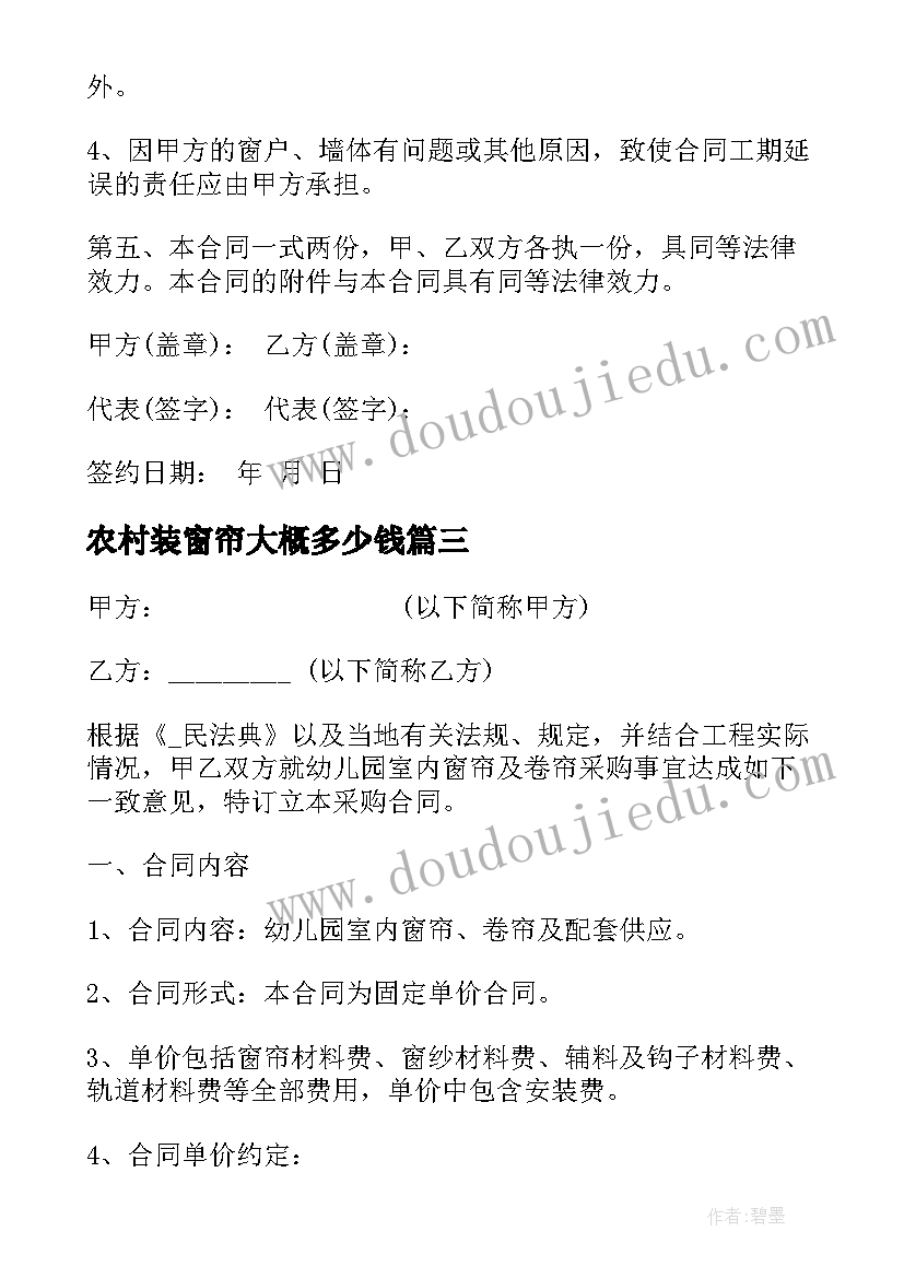 农村装窗帘大概多少钱 窗帘有没有安装合同(通用6篇)