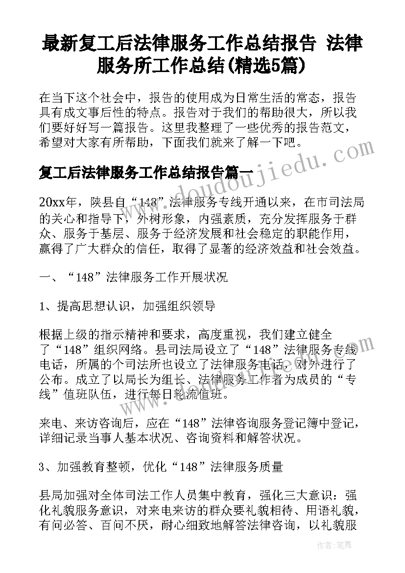 最新复工后法律服务工作总结报告 法律服务所工作总结(精选5篇)