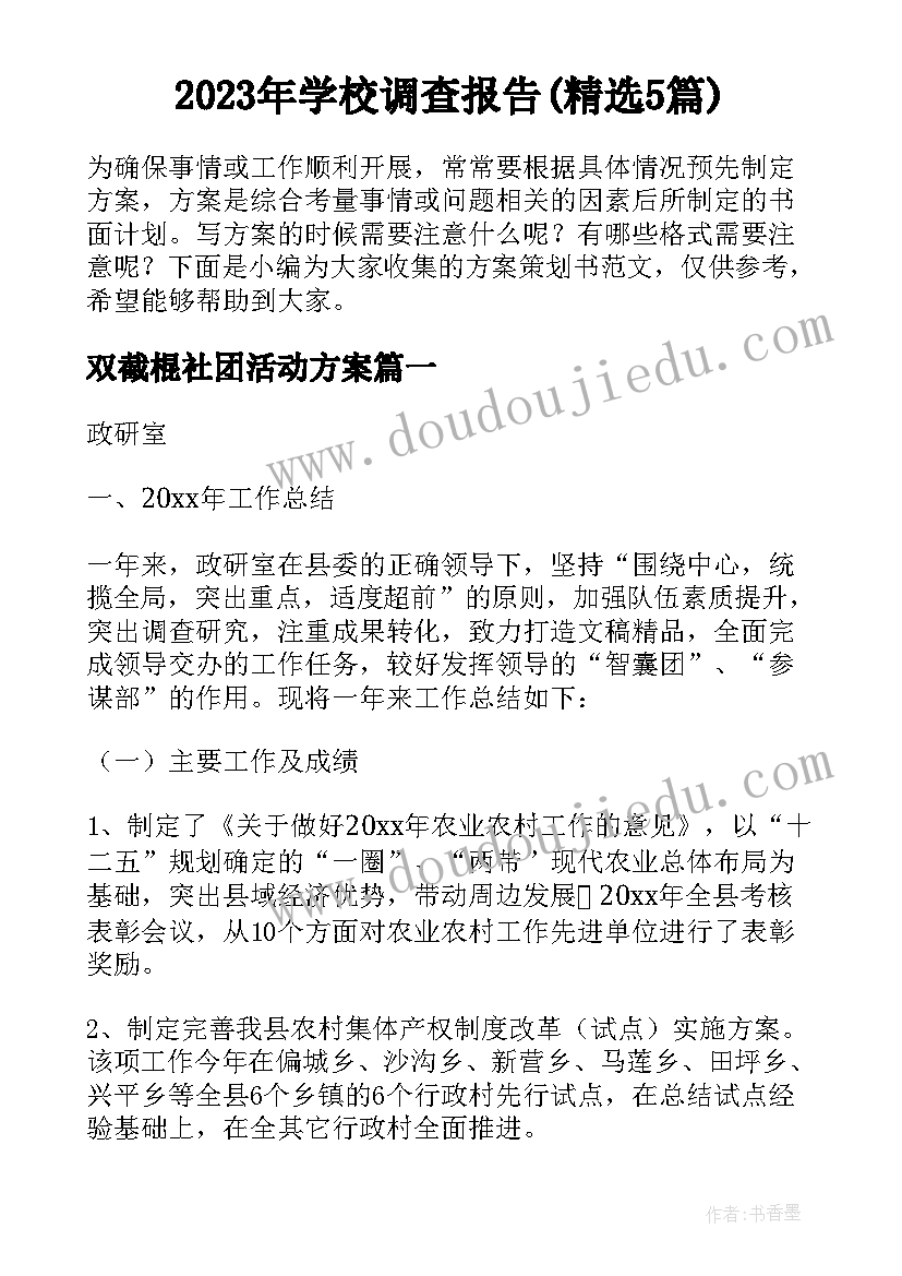 2023年学校调查报告(精选5篇)