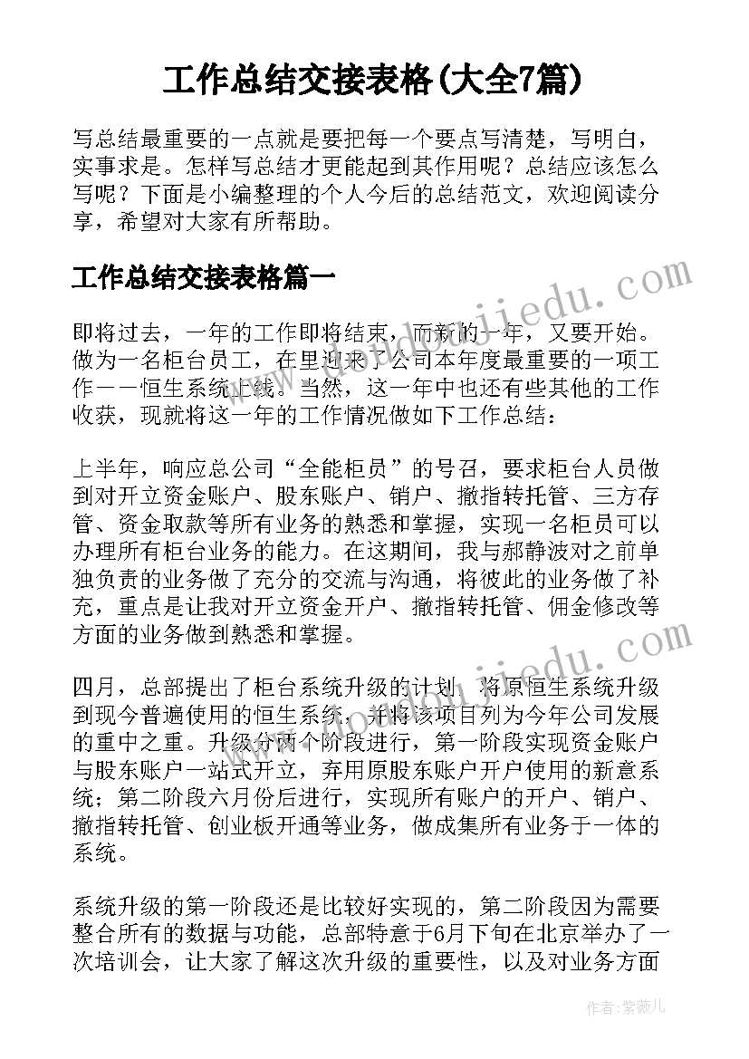 工作总结交接表格(大全7篇)