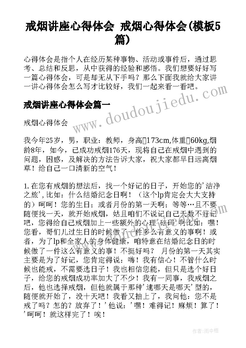 戒烟讲座心得体会 戒烟心得体会(模板5篇)