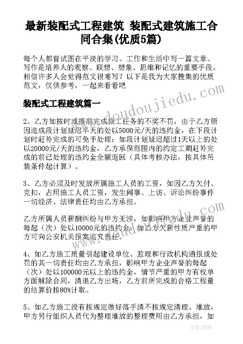 最新装配式工程建筑 装配式建筑施工合同合集(优质5篇)