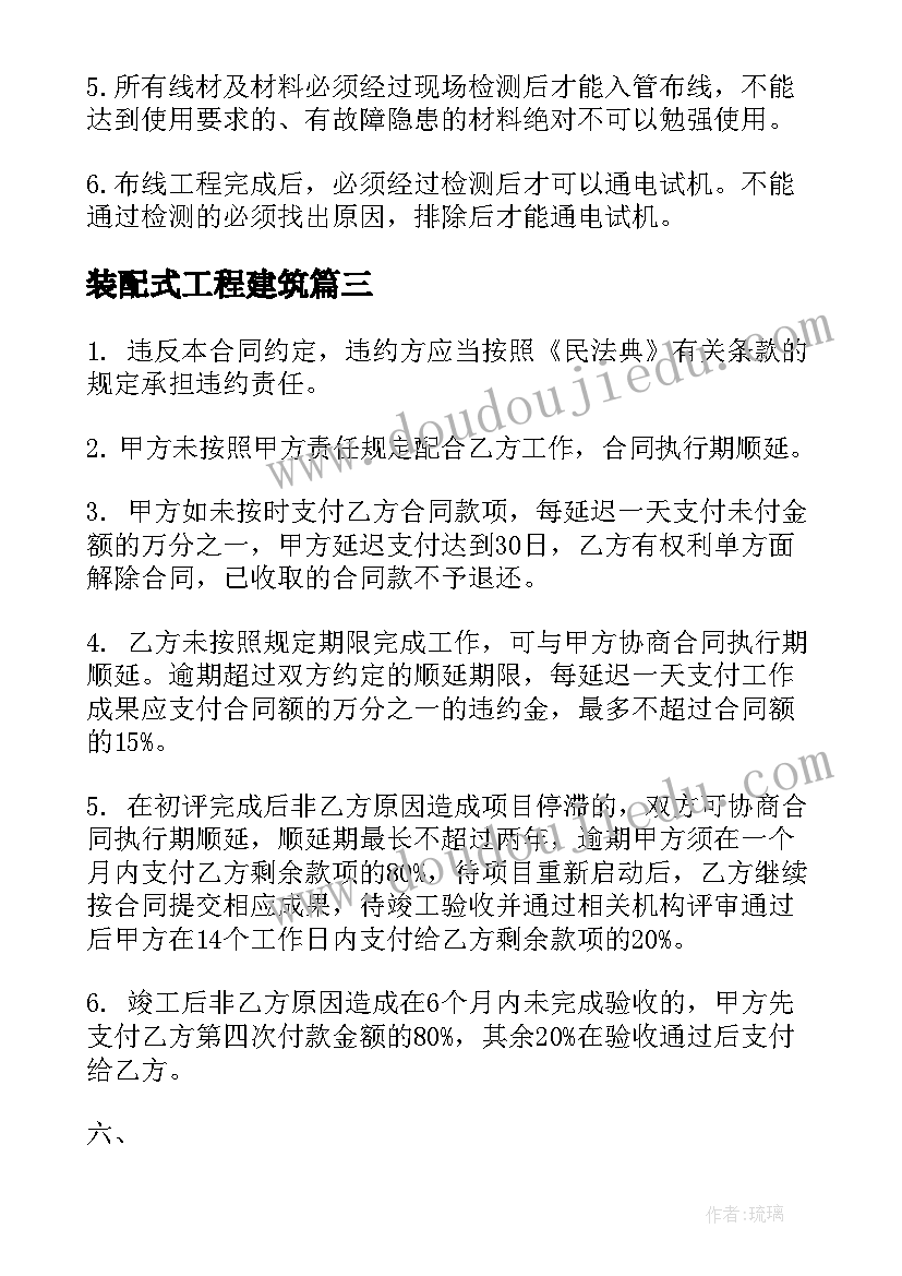 最新装配式工程建筑 装配式建筑施工合同合集(优质5篇)