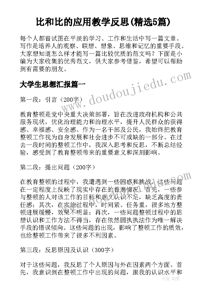 比和比的应用教学反思(精选5篇)