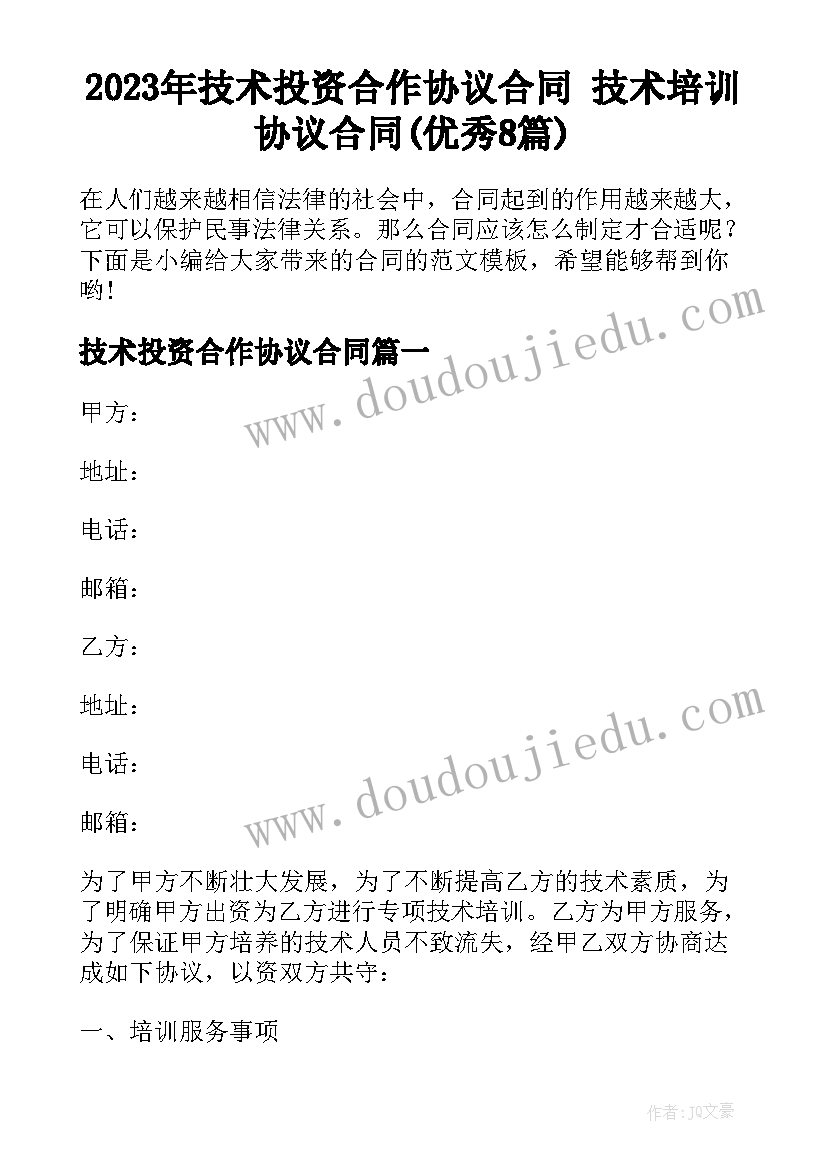 2023年技术投资合作协议合同 技术培训协议合同(优秀8篇)