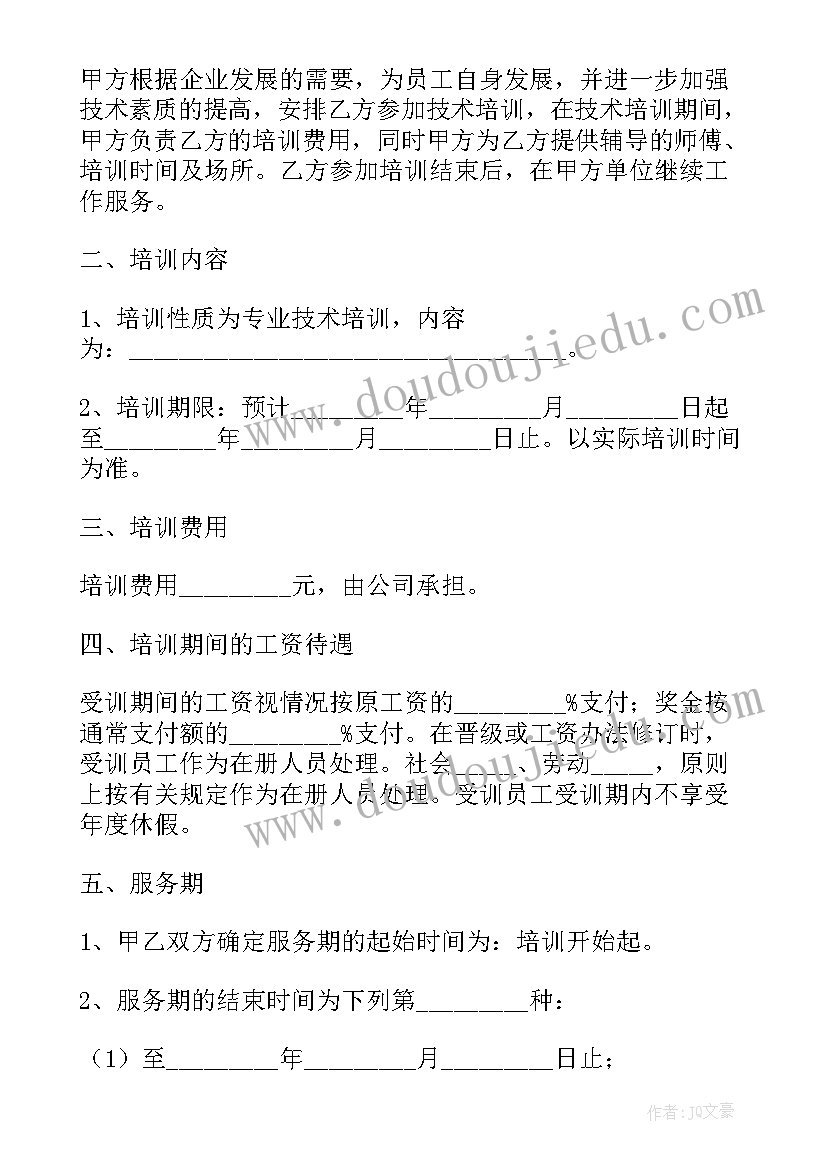 2023年技术投资合作协议合同 技术培训协议合同(优秀8篇)