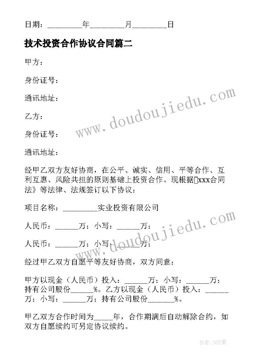 2023年技术投资合作协议合同 技术培训协议合同(优秀8篇)