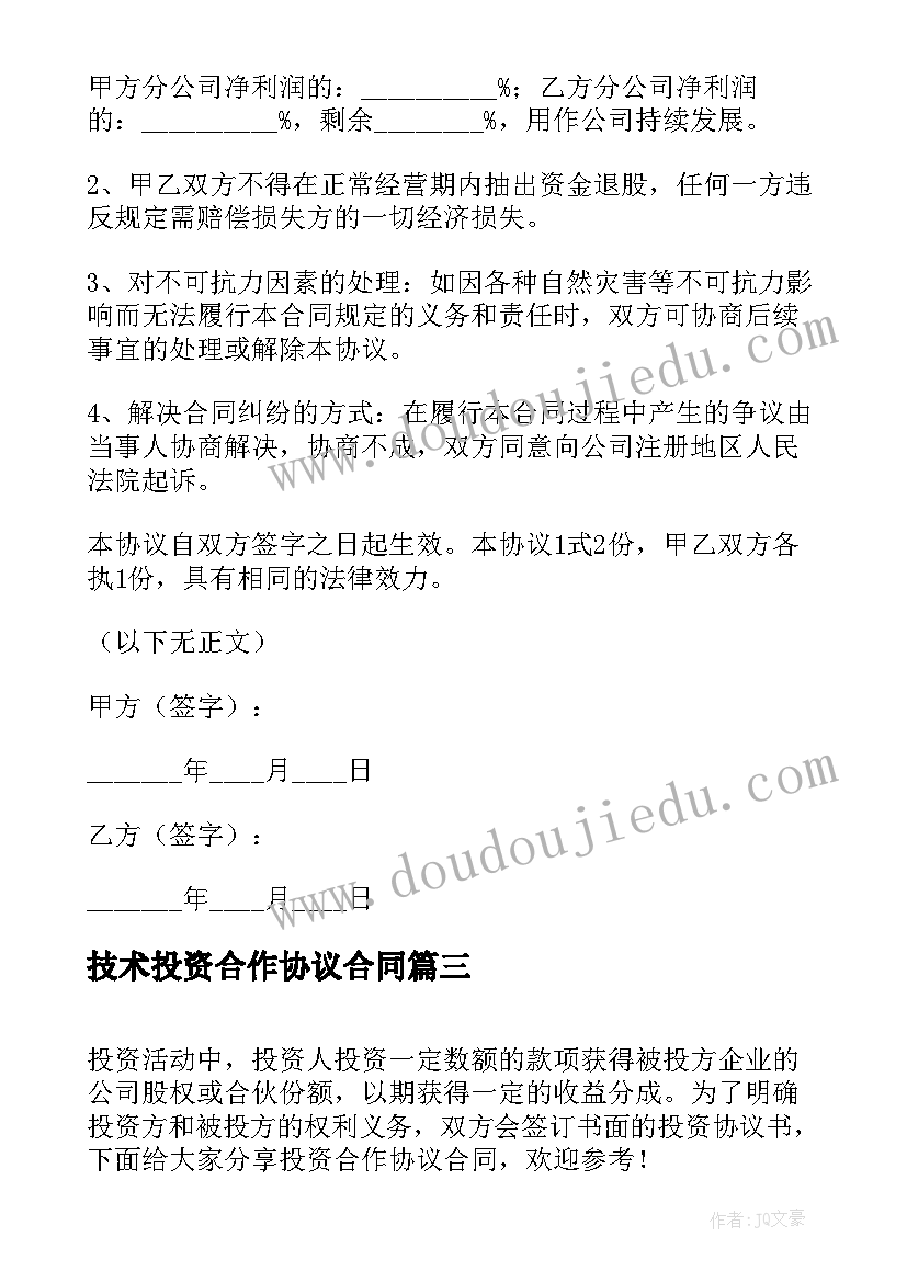 2023年技术投资合作协议合同 技术培训协议合同(优秀8篇)