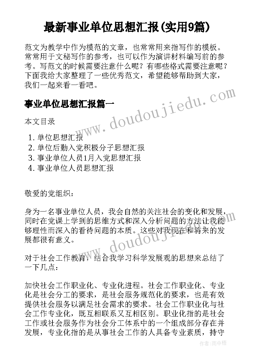 最新事业单位思想汇报(实用9篇)