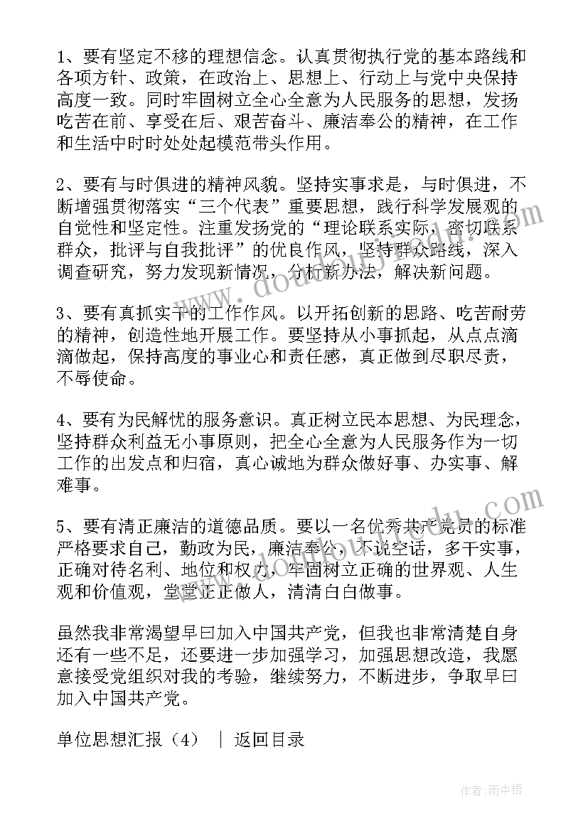 最新事业单位思想汇报(实用9篇)