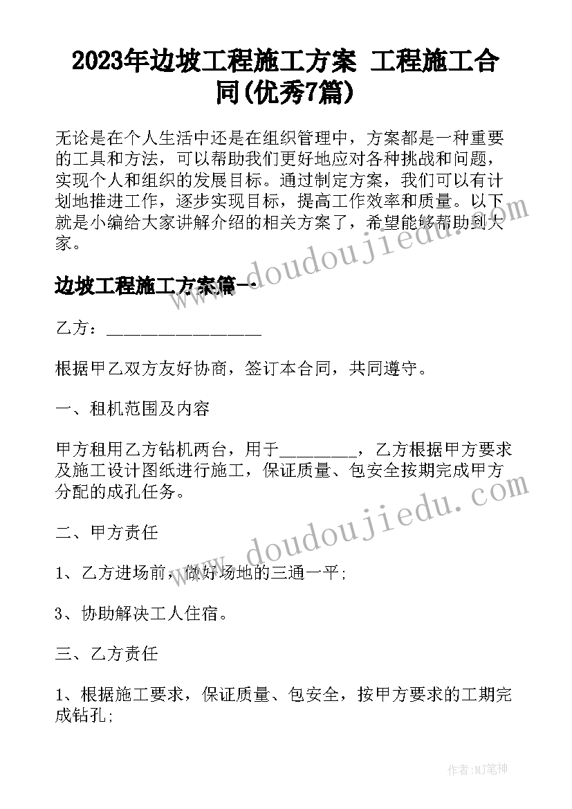 2023年边坡工程施工方案 工程施工合同(优秀7篇)