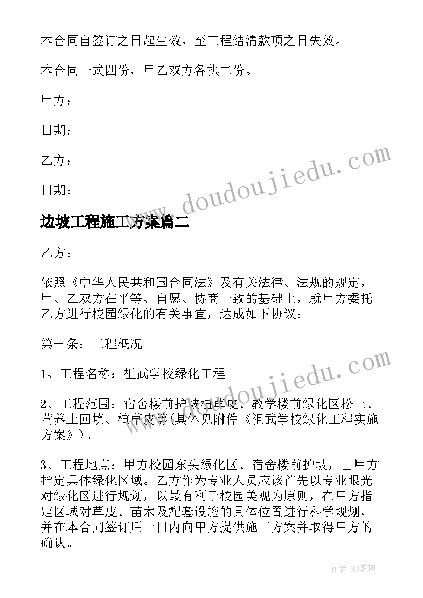 2023年边坡工程施工方案 工程施工合同(优秀7篇)