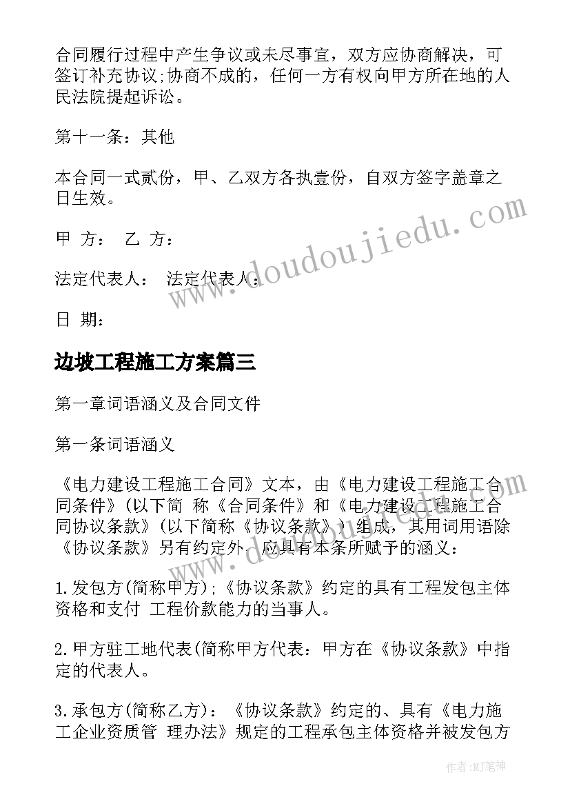 2023年边坡工程施工方案 工程施工合同(优秀7篇)