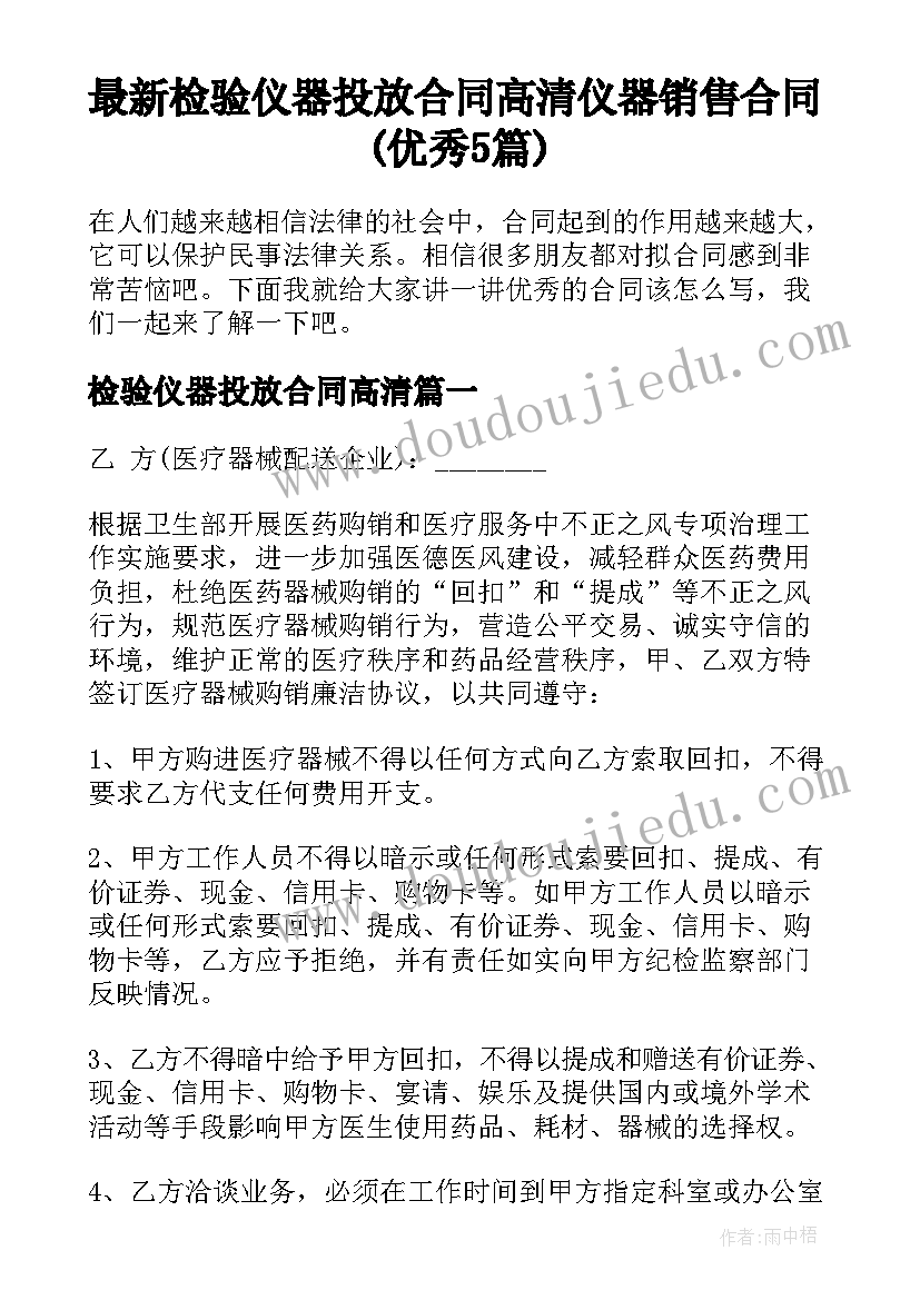 最新检验仪器投放合同高清 仪器销售合同(优秀5篇)