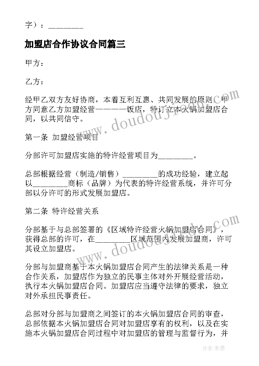 2023年加盟店合作协议合同 合作协议合同(通用5篇)