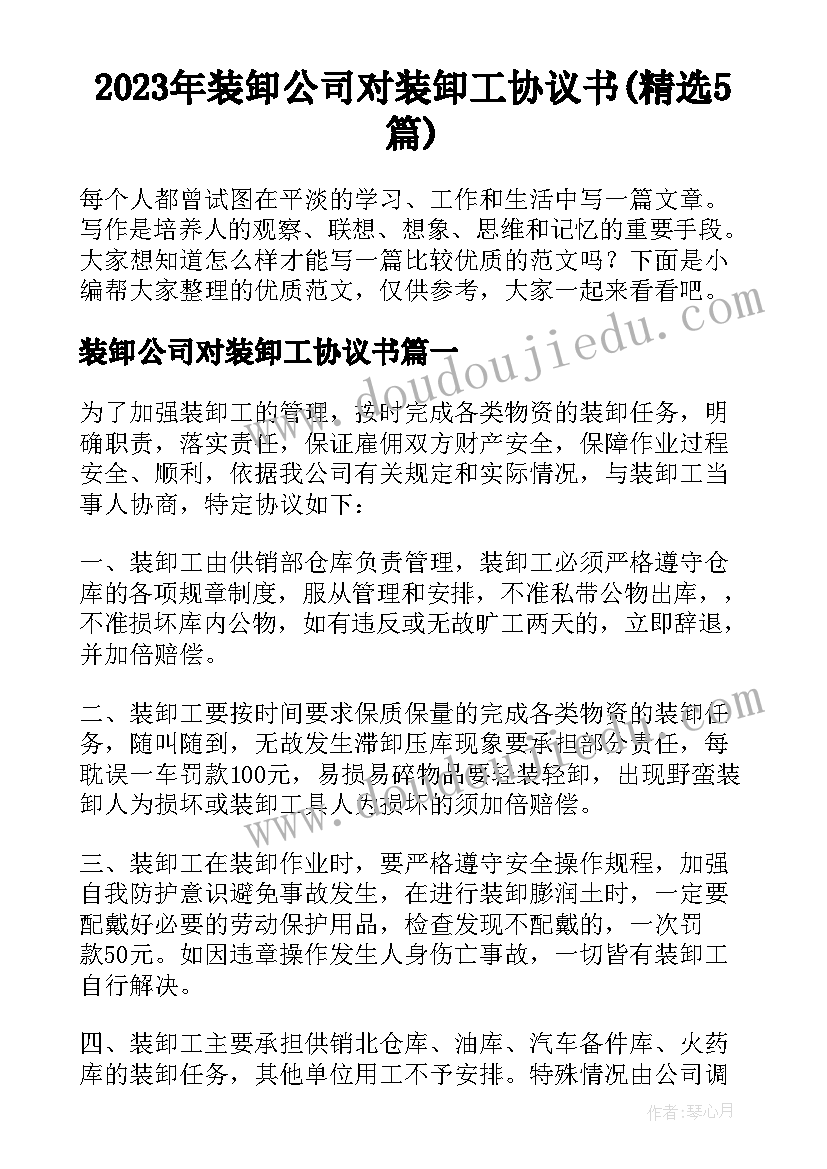 2023年装卸公司对装卸工协议书(精选5篇)