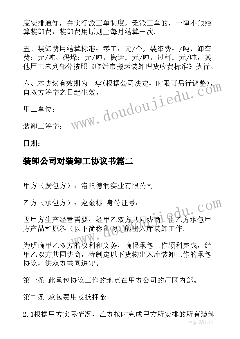 2023年装卸公司对装卸工协议书(精选5篇)