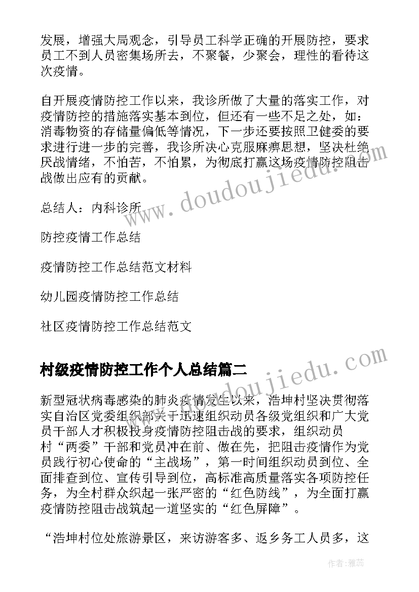 村级疫情防控工作个人总结(优质6篇)