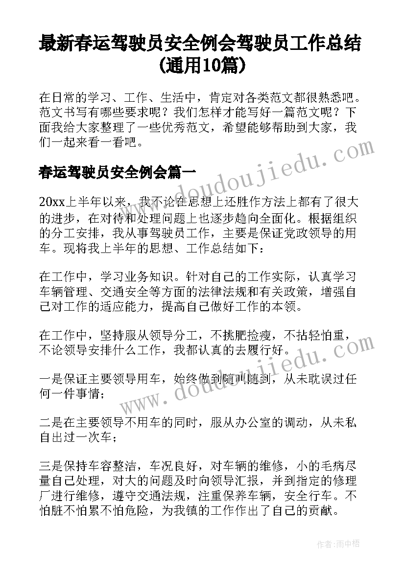 最新春运驾驶员安全例会 驾驶员工作总结(通用10篇)