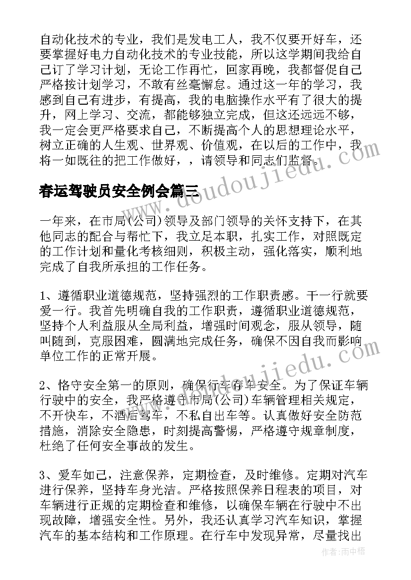 最新春运驾驶员安全例会 驾驶员工作总结(通用10篇)