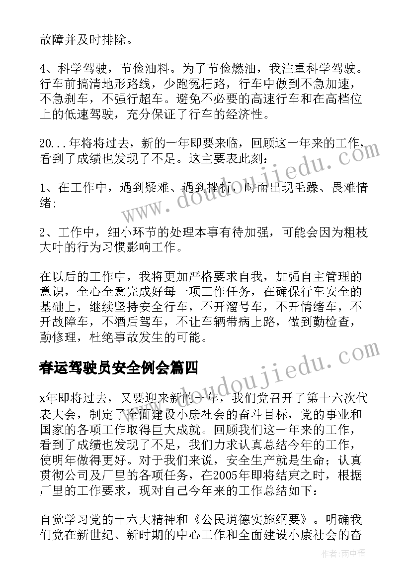 最新春运驾驶员安全例会 驾驶员工作总结(通用10篇)