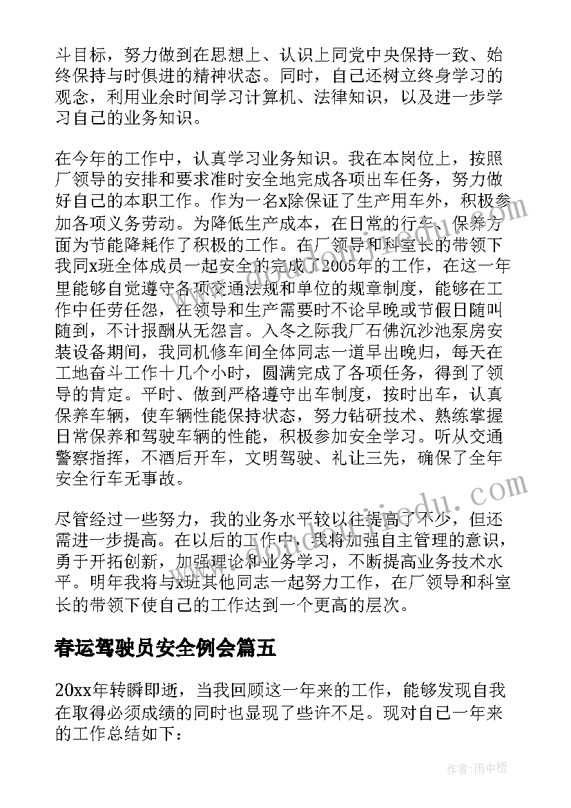 最新春运驾驶员安全例会 驾驶员工作总结(通用10篇)