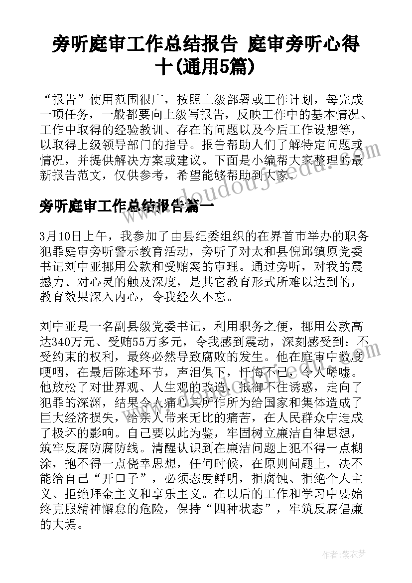 旁听庭审工作总结报告 庭审旁听心得十(通用5篇)