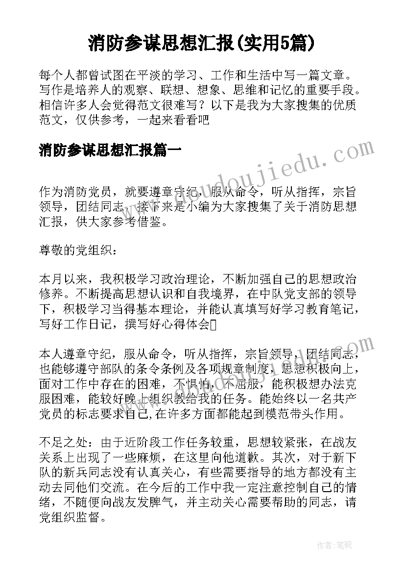 消防参谋思想汇报(实用5篇)