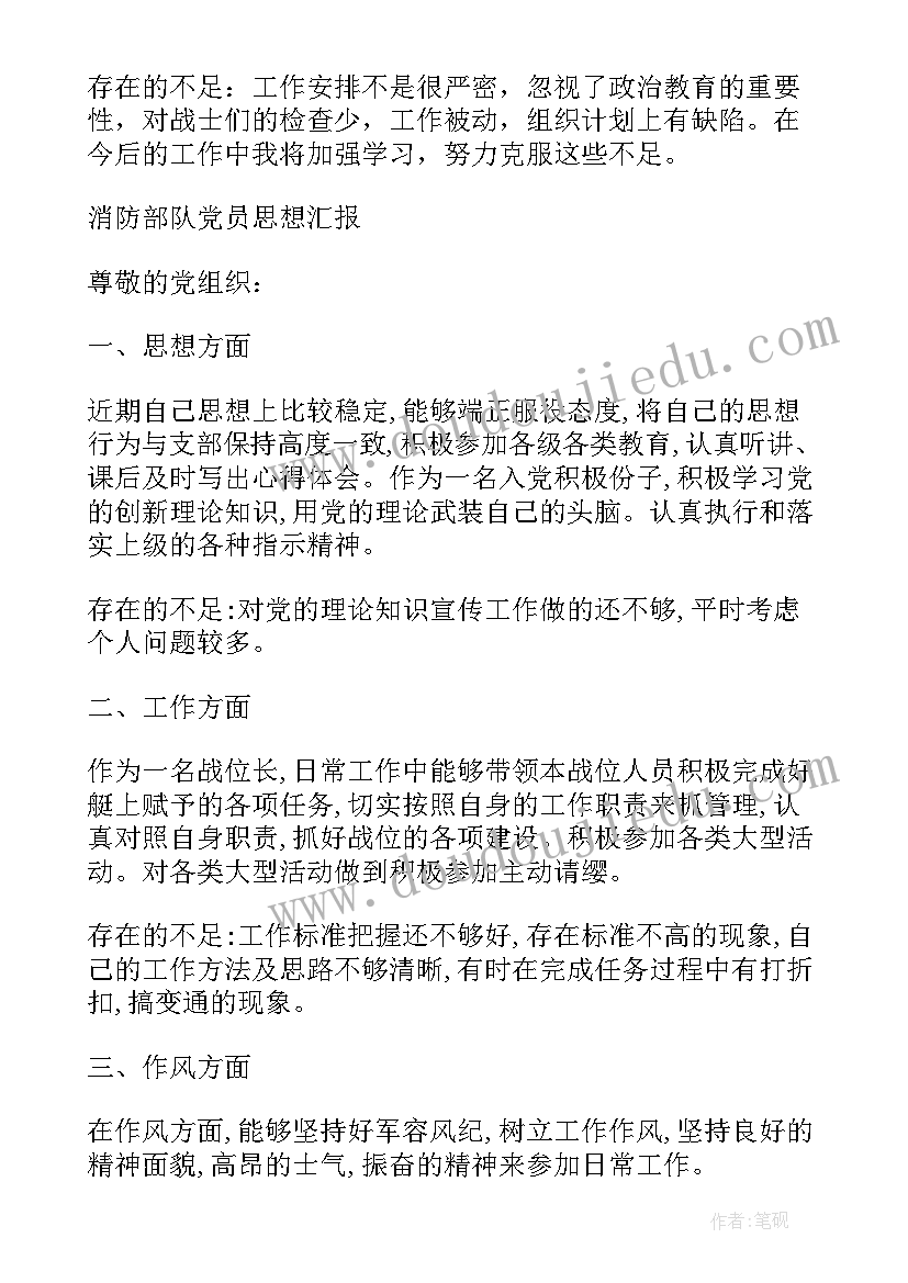 消防参谋思想汇报(实用5篇)