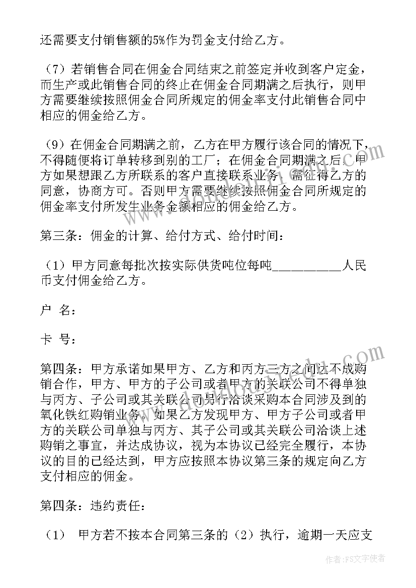 销售提成协议合同(优质7篇)