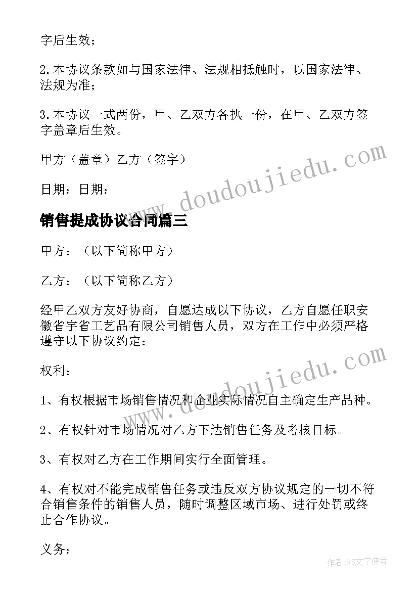 销售提成协议合同(优质7篇)