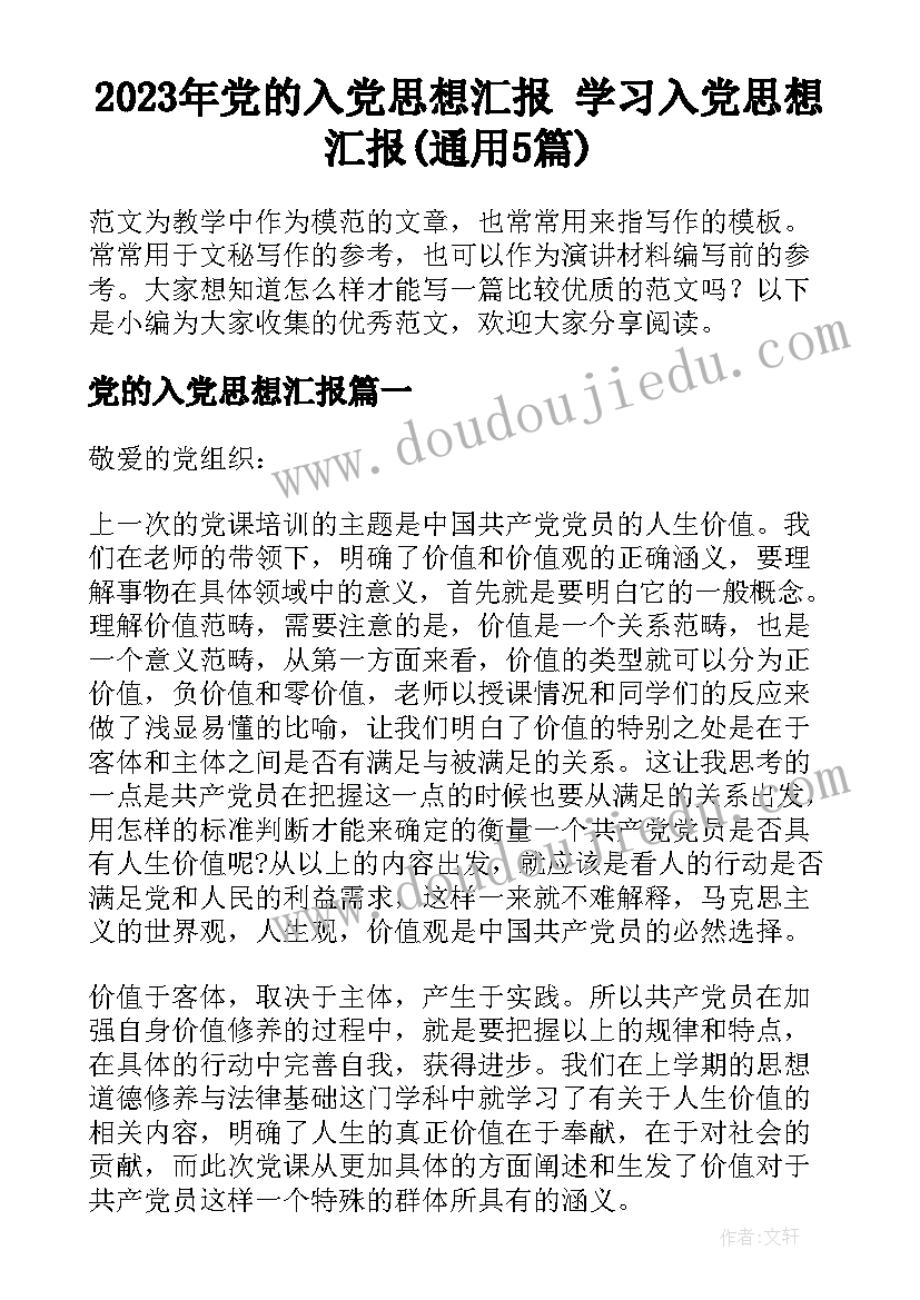 2023年党的入党思想汇报 学习入党思想汇报(通用5篇)