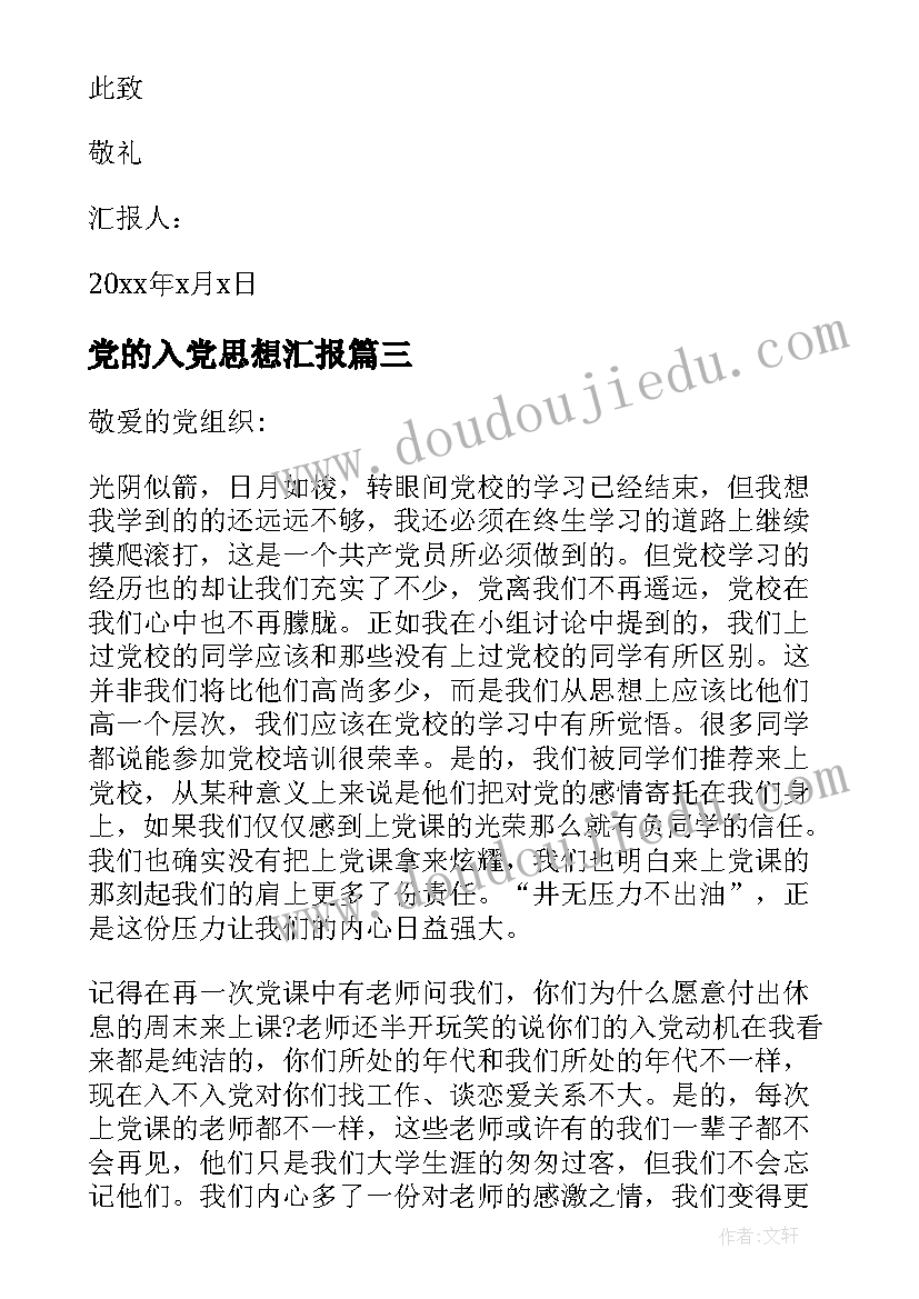 2023年党的入党思想汇报 学习入党思想汇报(通用5篇)