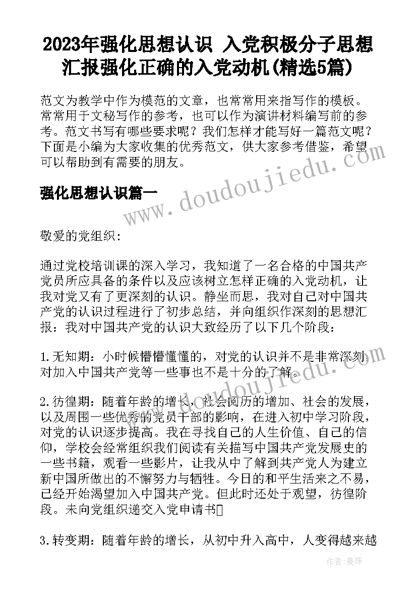 2023年强化思想认识 入党积极分子思想汇报强化正确的入党动机(精选5篇)