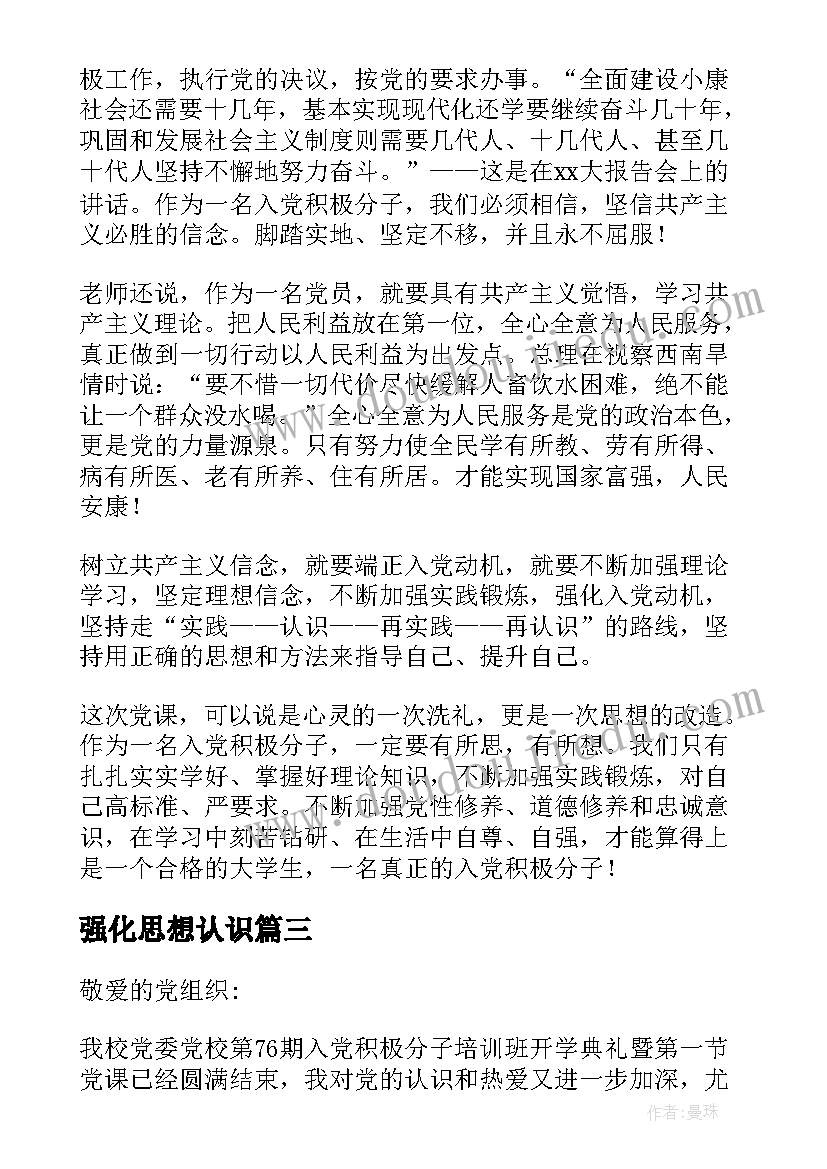 2023年强化思想认识 入党积极分子思想汇报强化正确的入党动机(精选5篇)