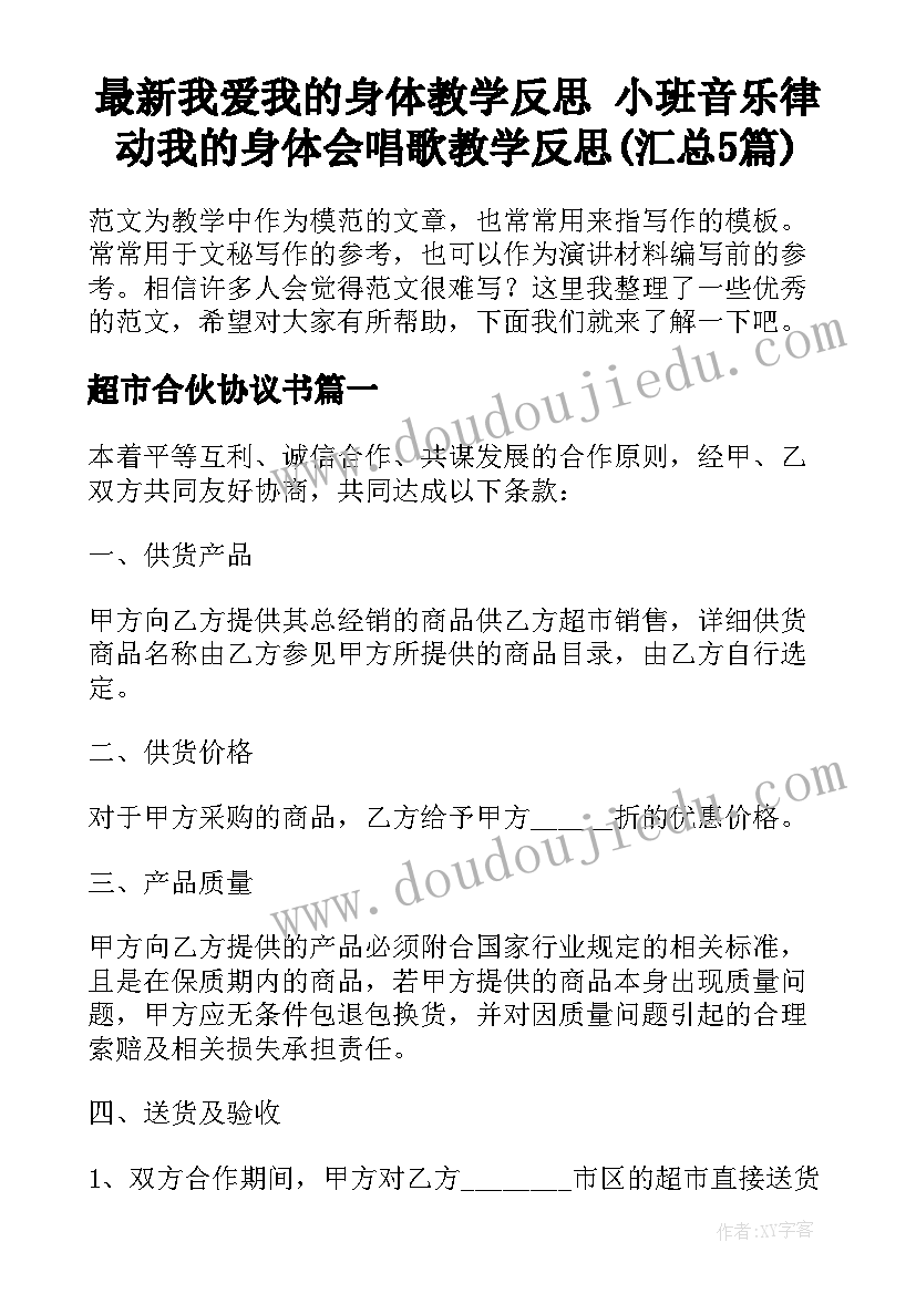 最新我爱我的身体教学反思 小班音乐律动我的身体会唱歌教学反思(汇总5篇)