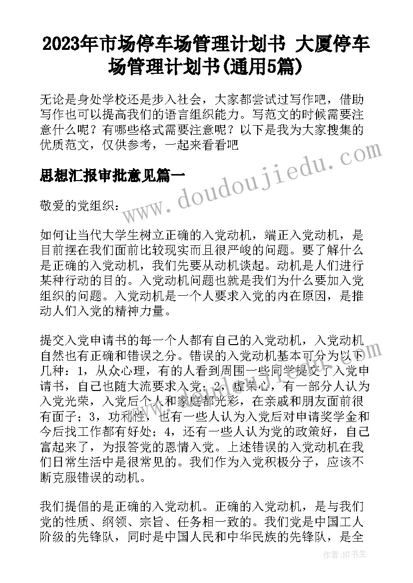 2023年市场停车场管理计划书 大厦停车场管理计划书(通用5篇)